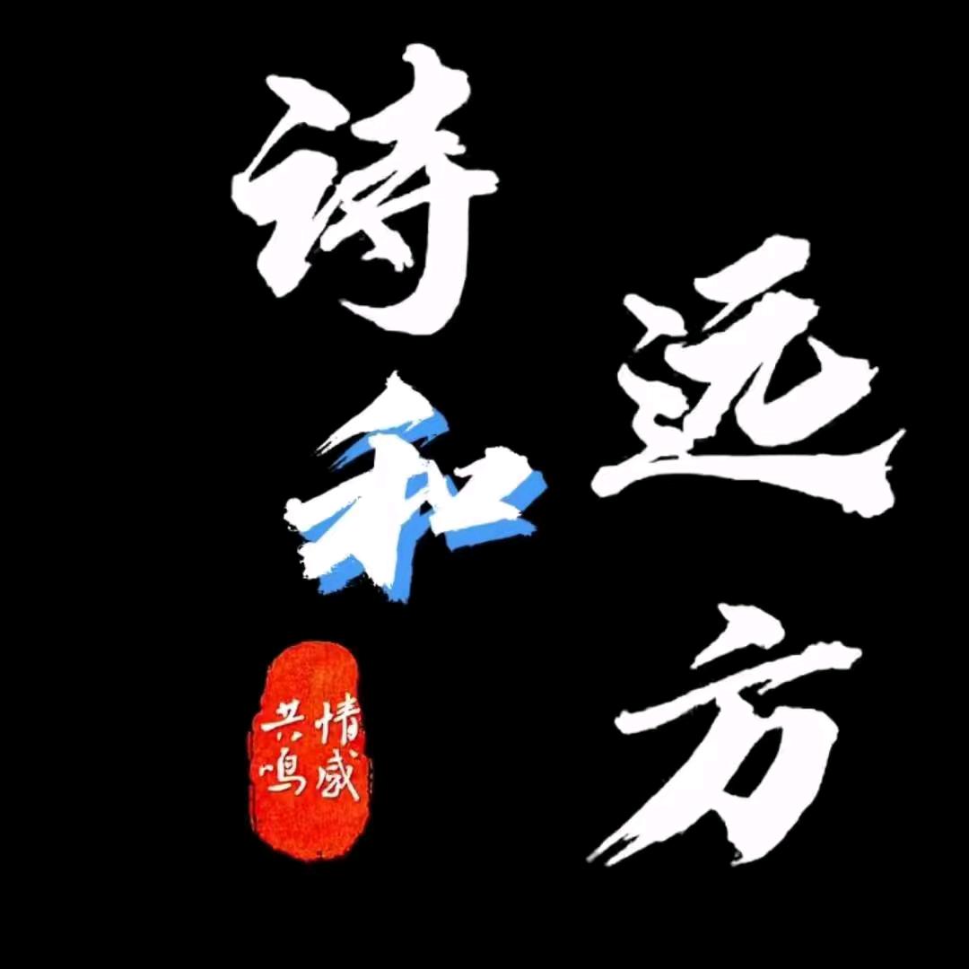 詩和遠方