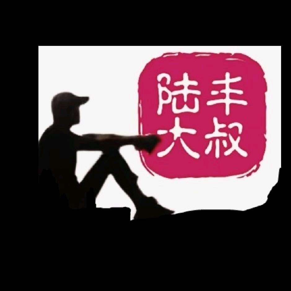 陆丰大叔