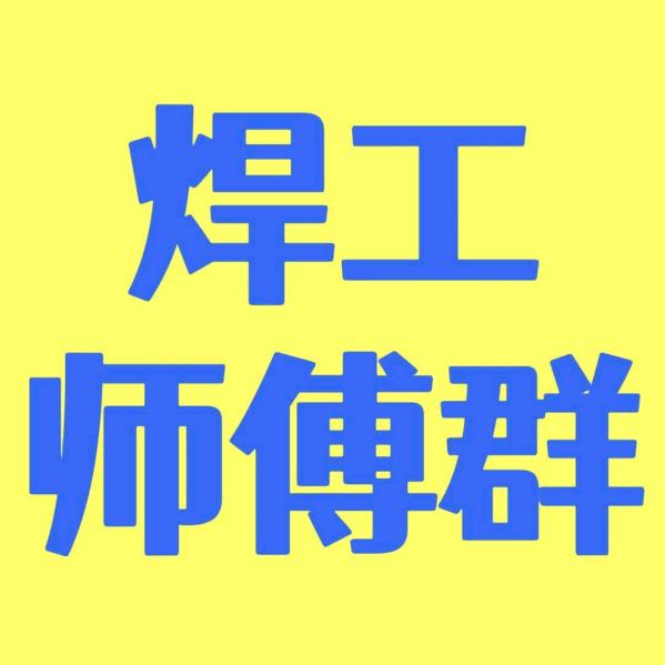 焊工铆工信息群