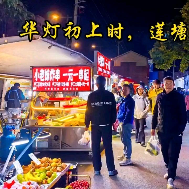 莲塘夜市小老妹炸串一元一串