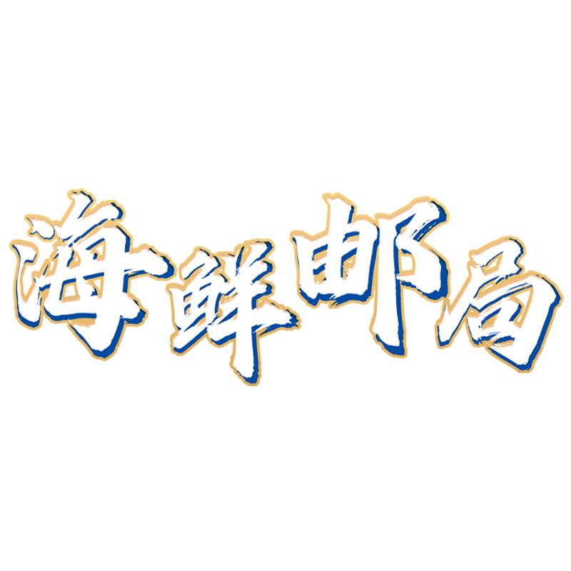 海鲜邮局