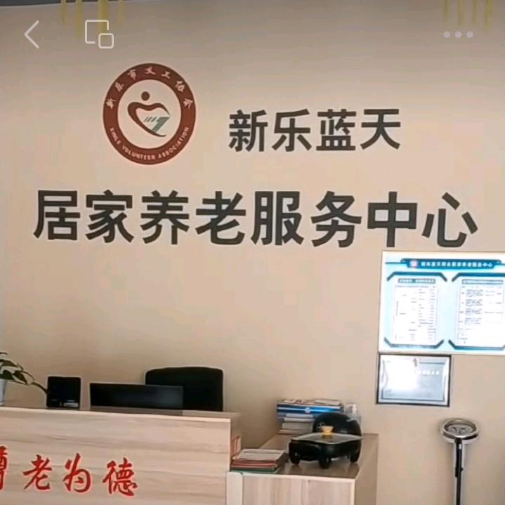 新乐蓝天居家智慧养老服务中心