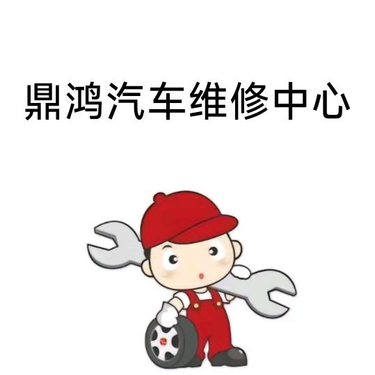鼎鸿汽车维修中心