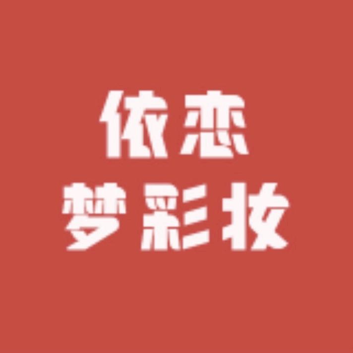 依恋梦彩妆