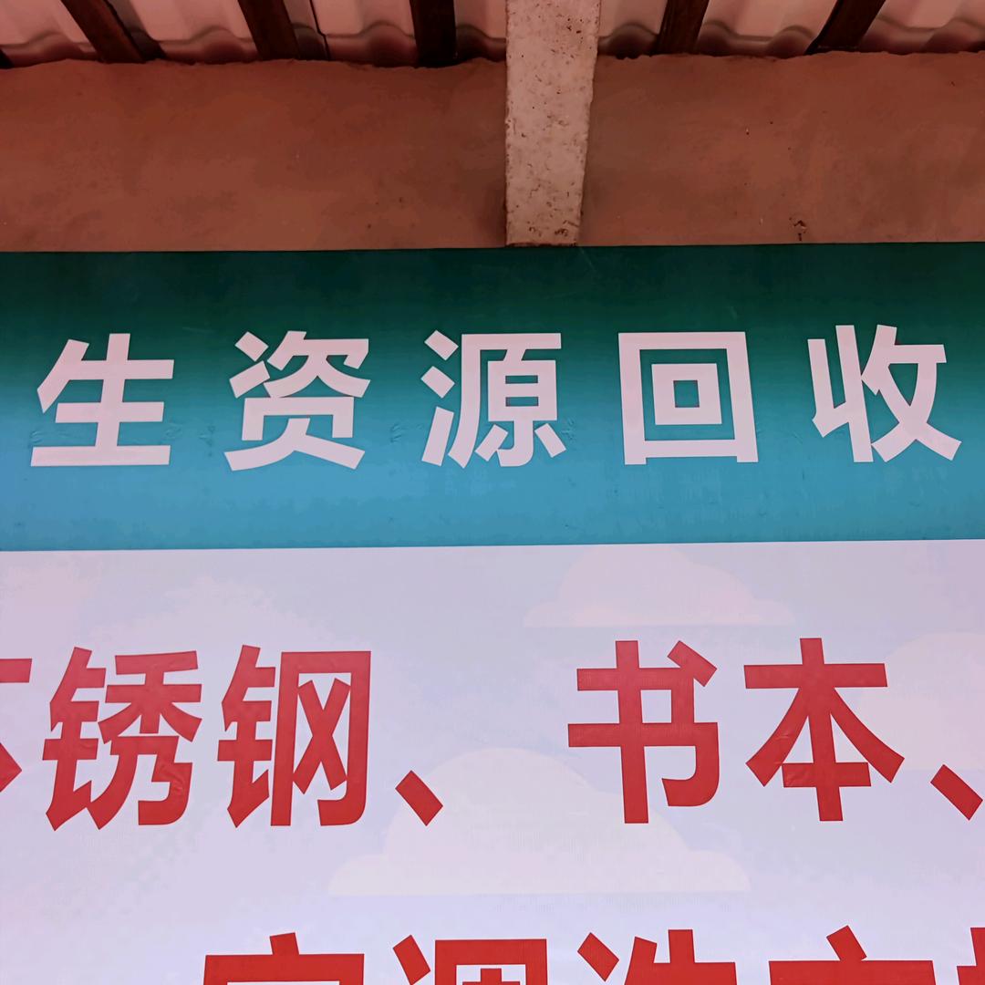 德盛绿源再生资源回收