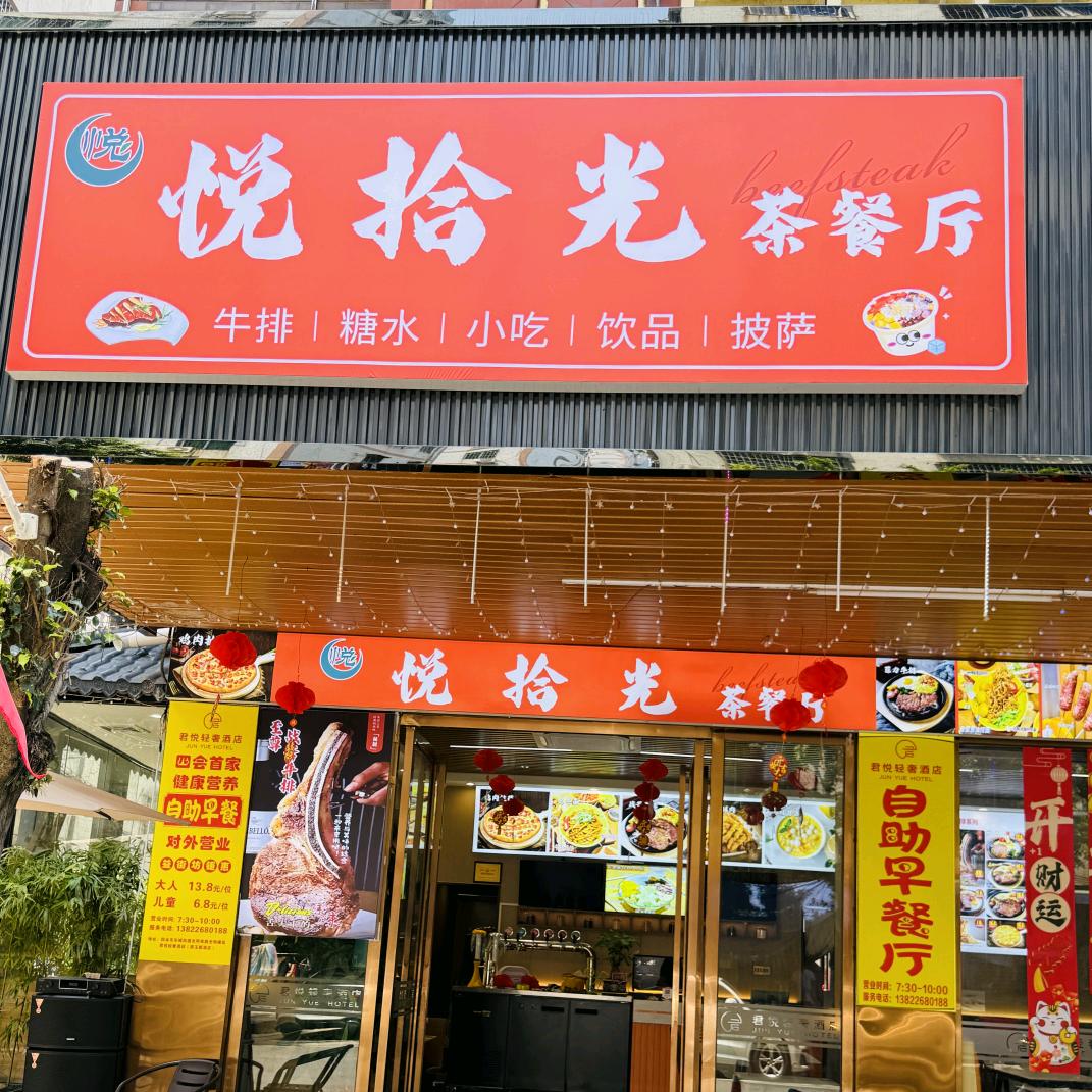 悦拾光茶餐厅