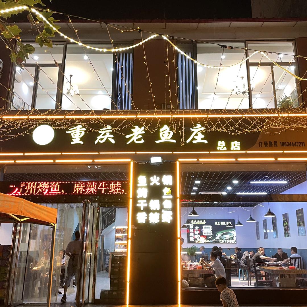 介休重庆老鱼庄总店