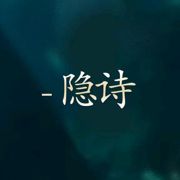 隐诗