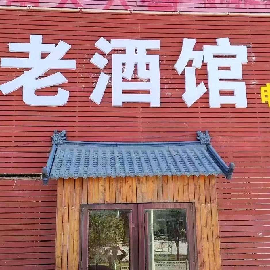 定陶东关老酒馆