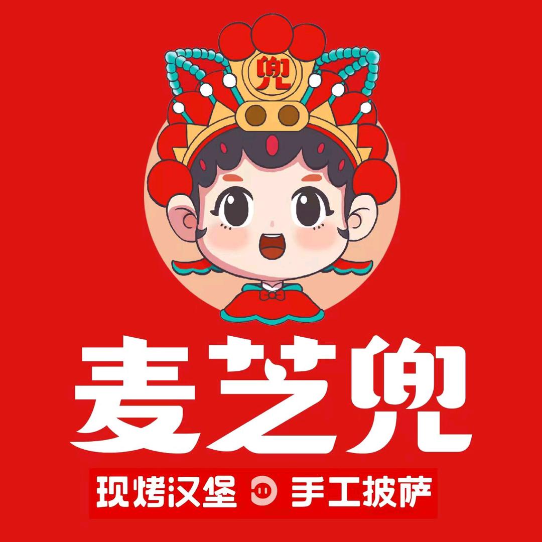 麦芝兜现烤汉堡手工披萨(永安店)专用号