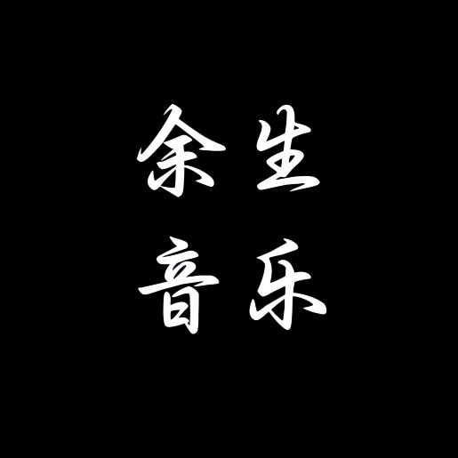 余生音乐