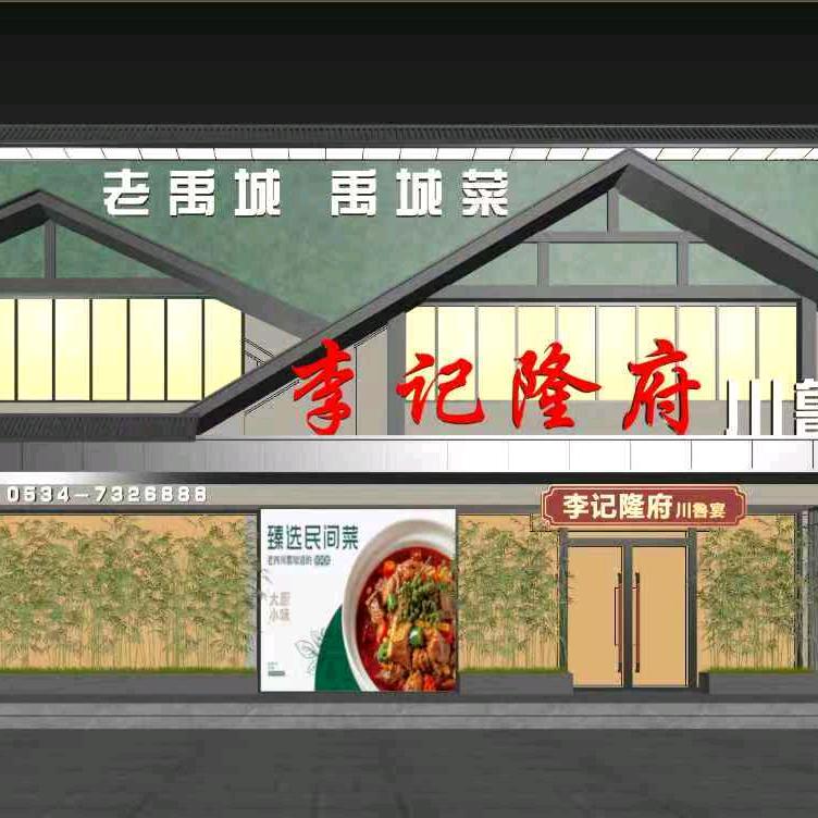 禹城市李记荣府餐饮店（个体工商户）