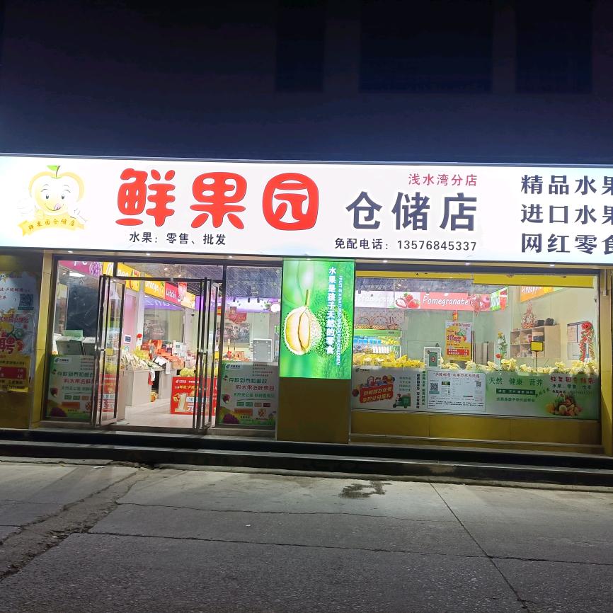 鲜果园仓储店（浅水湾分店）