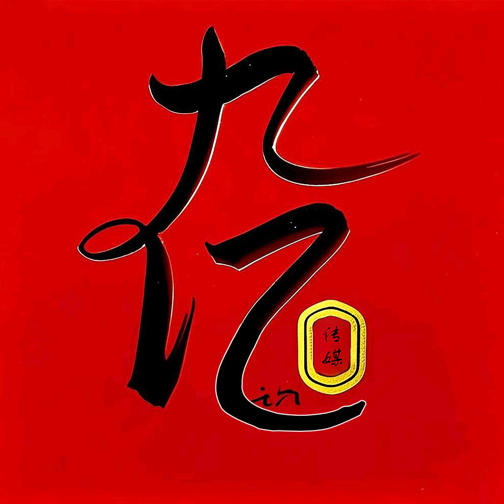 唐山艺人    老九