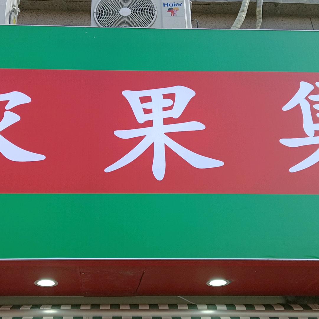 农果集世茂店
