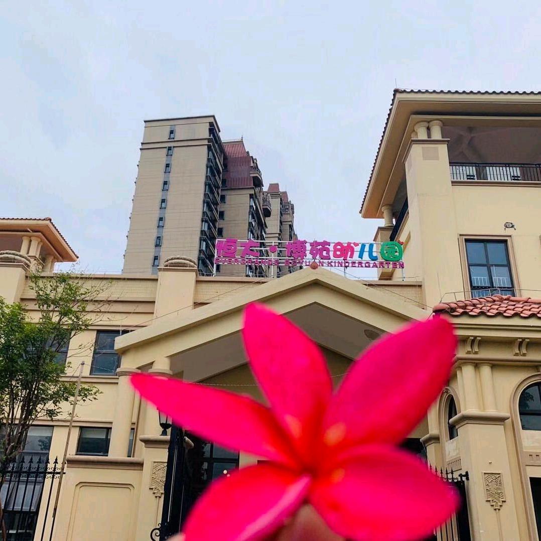 东莞市沙田恒大博苑幼儿园