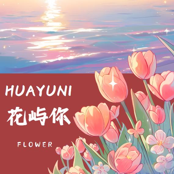 花屿你·flower