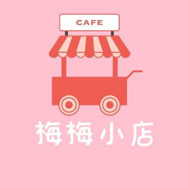 梅梅的小店