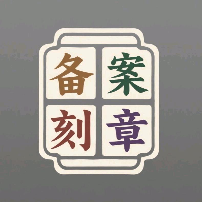 老板叫我刻个章-多有米