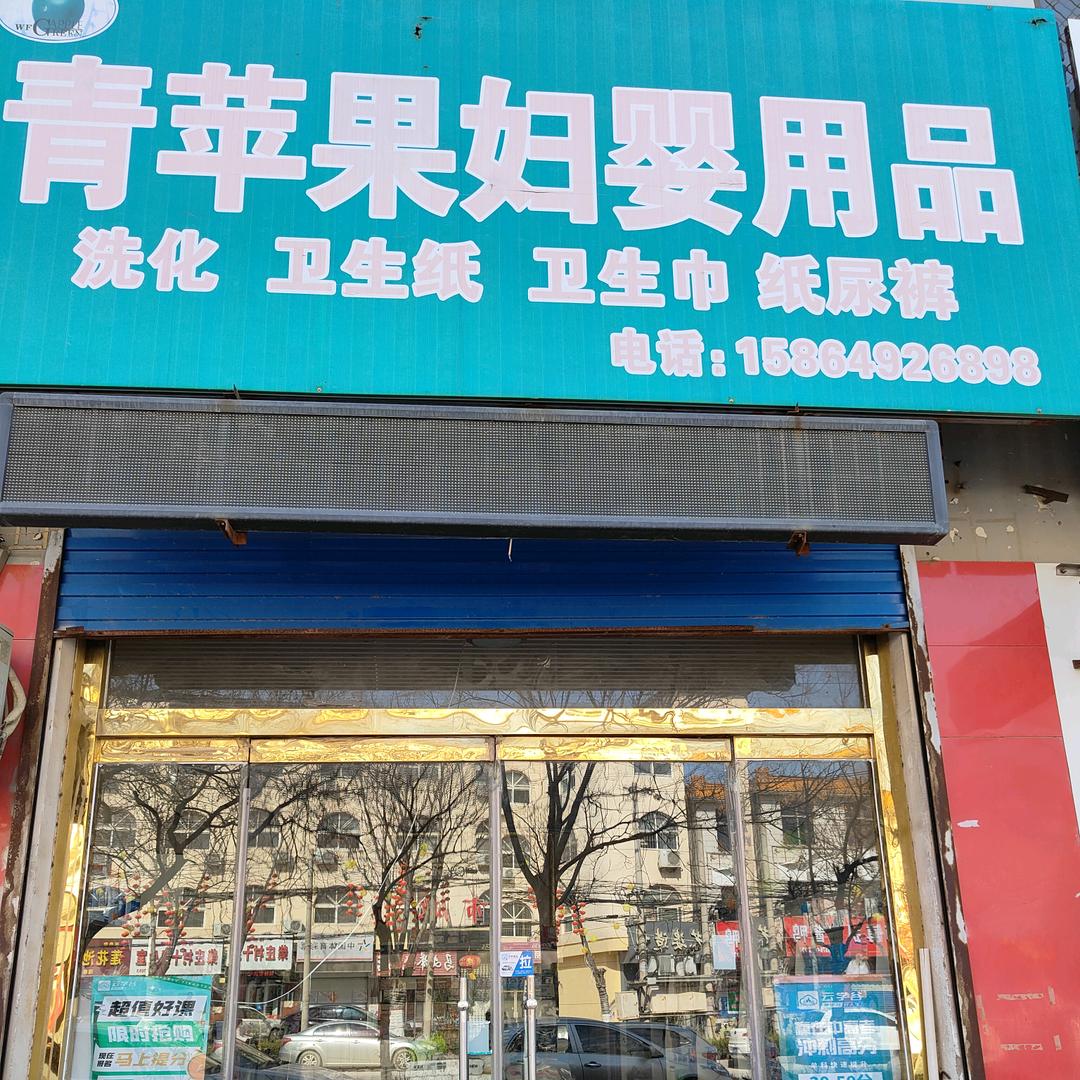 青苹果妇婴用品店