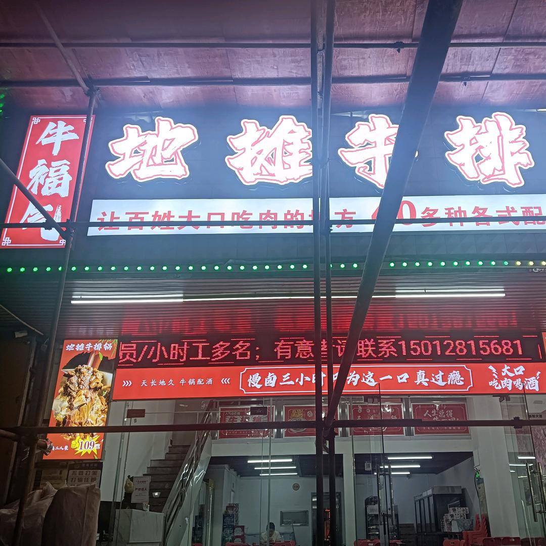 牛福气地摊牛排锅