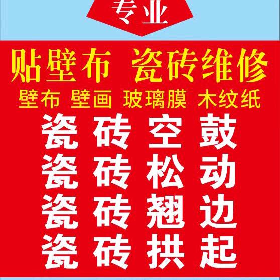 专业贴壁布壁纸，各种维修