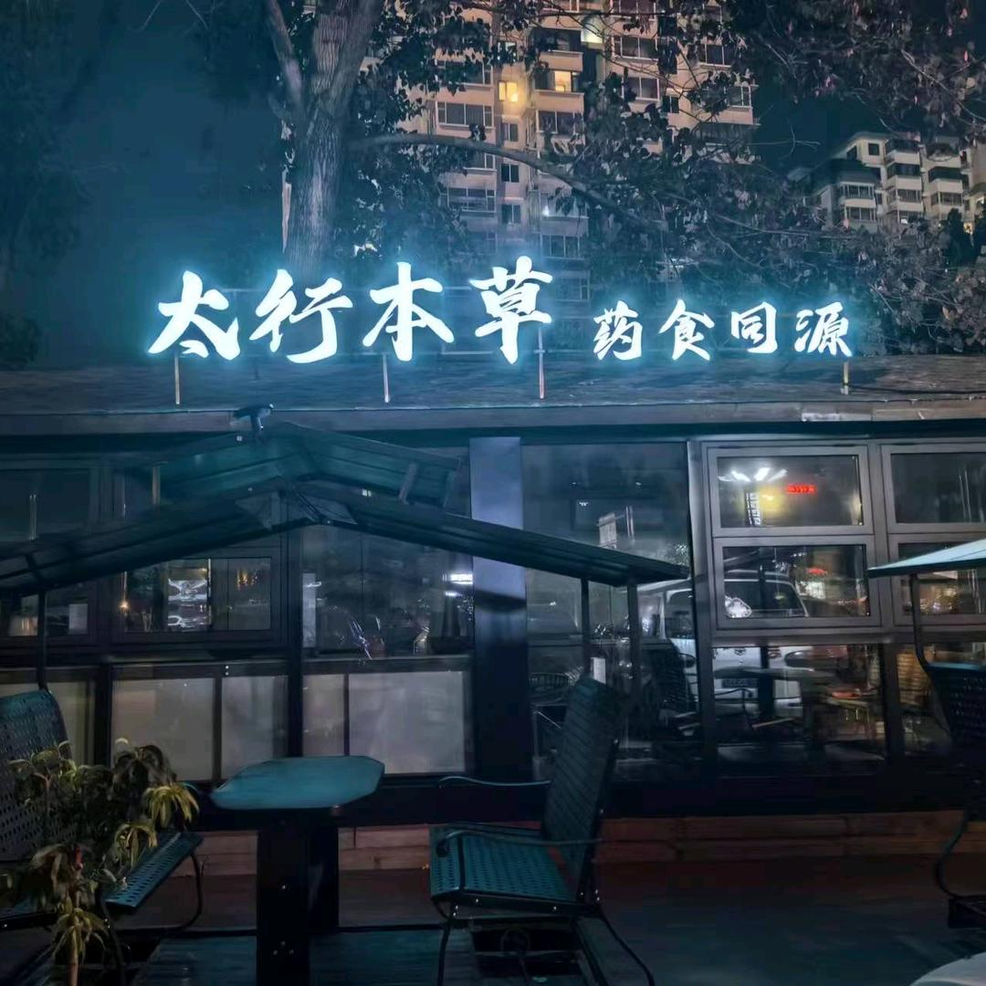 莲池区太行本草茶坊（个体工商户）