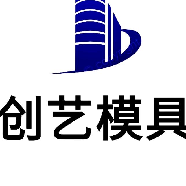 保定创艺模具有限公司