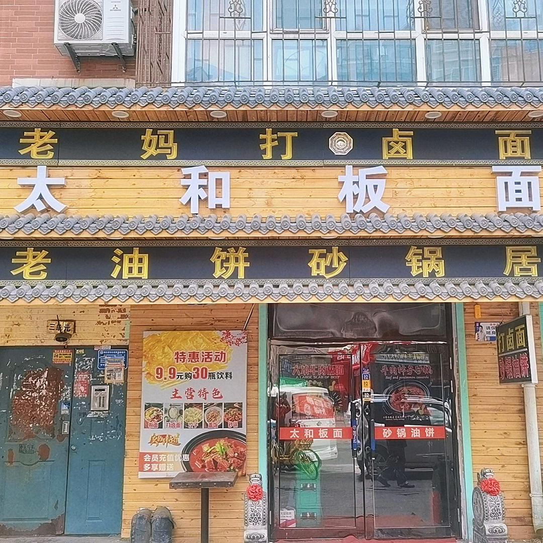 老妈打卤面太和板面砂锅居