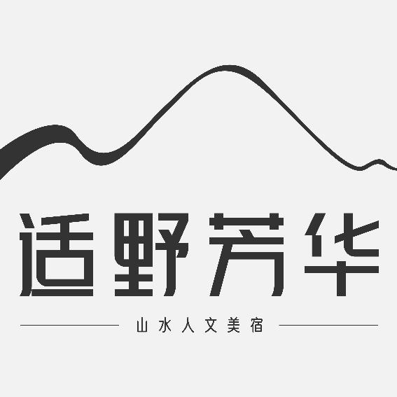 适野芳华淀山湖主题民宿