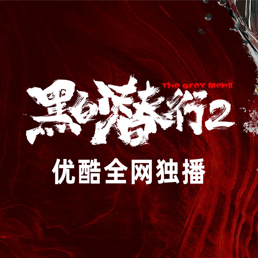 电影黑白潜行2