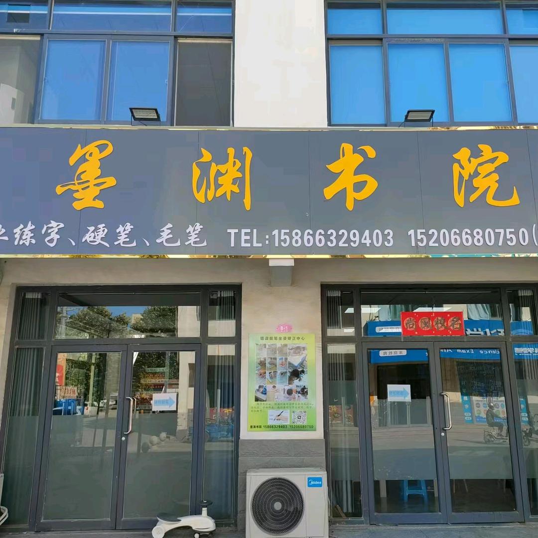 高青墨渊教育培训有限公司