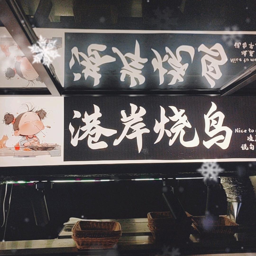 港岸烧鸟
