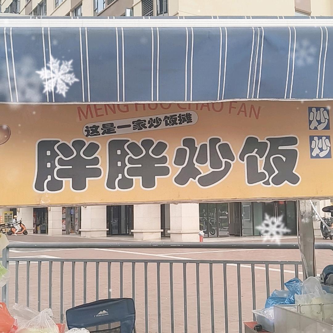胖胖炒粉炒饭