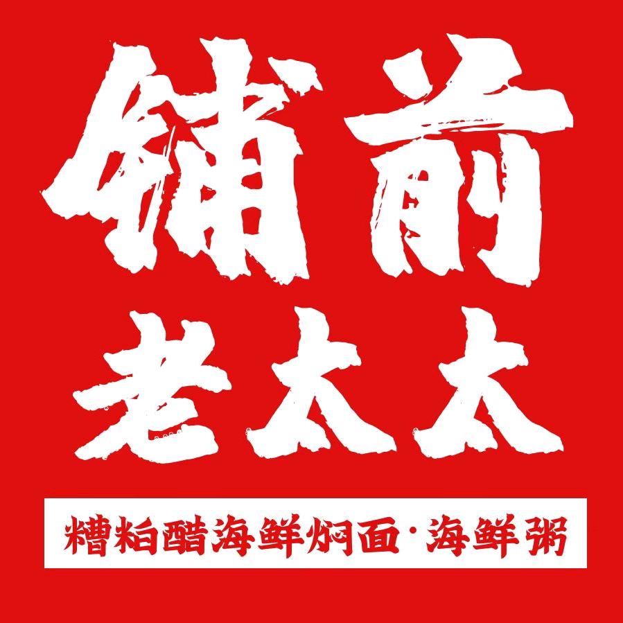 铺前老太太糟粕醋海鲜焖面（朱云店）