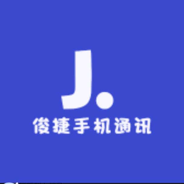 图市俊捷手机店