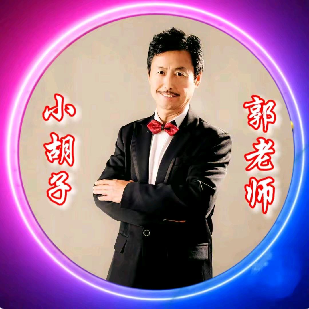 小胡子郭老师