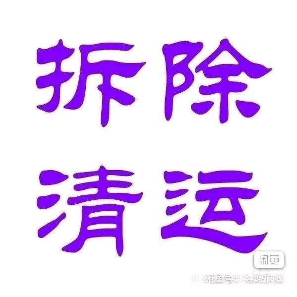 旧房改造拆除清运搬家