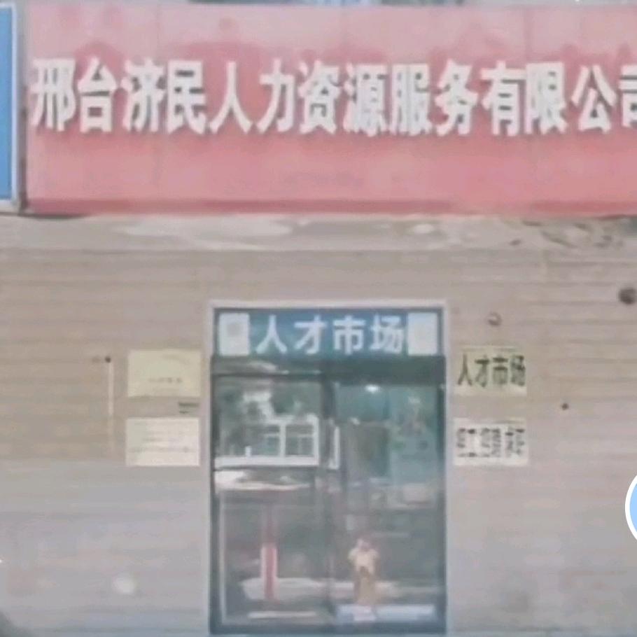 邢台济民人力资源服务有限公司