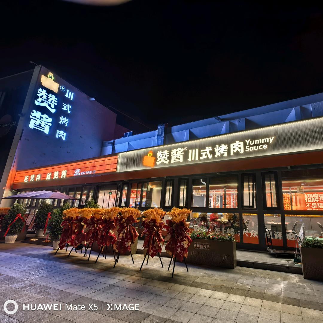 赞酱川式烤肉  玉树店