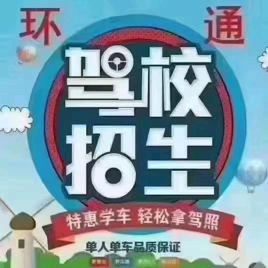 环通驾校   栾教练