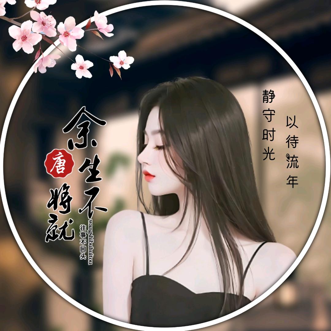 🥀⃟余生不将就꧀ᩚ࿐
