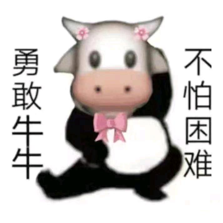 牛牛牛🐮