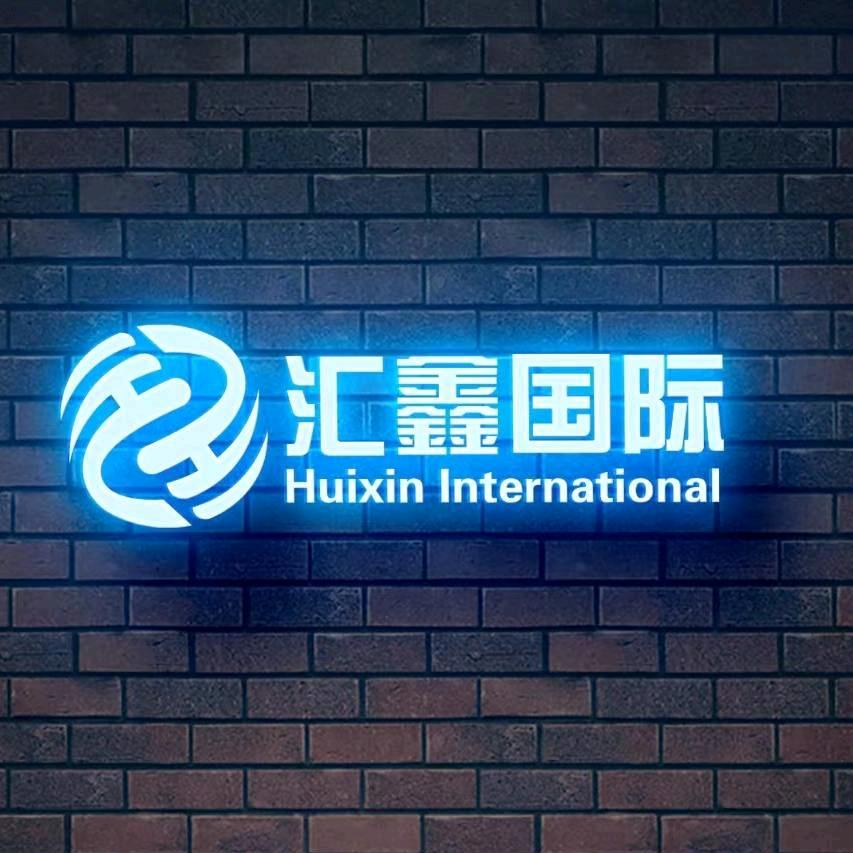 东莞汇鑫国际商贸有限公司