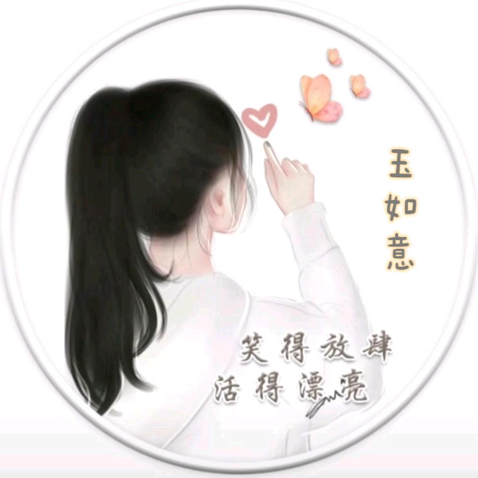 ღ້玉如意এ