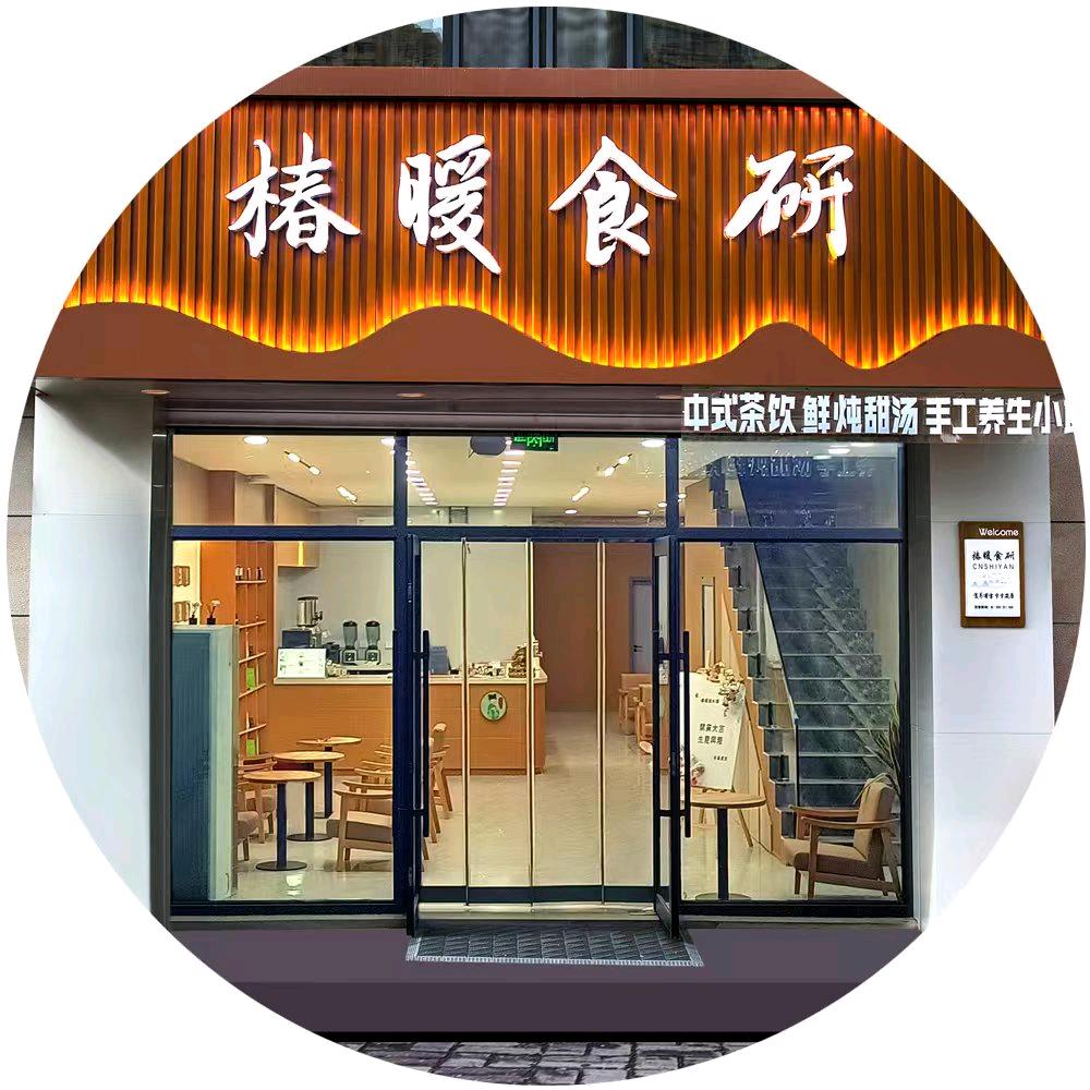 暖暖【椿暖食研】