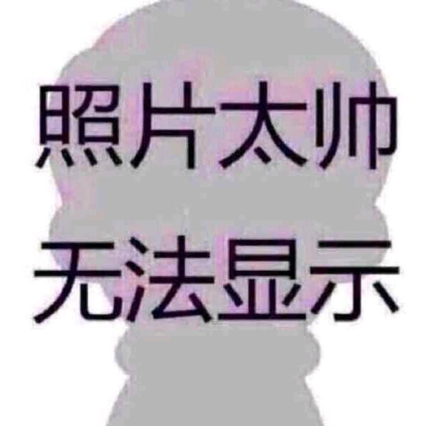好汉饶命