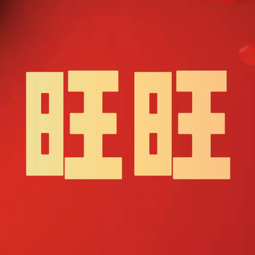 旺旺带你去逛街