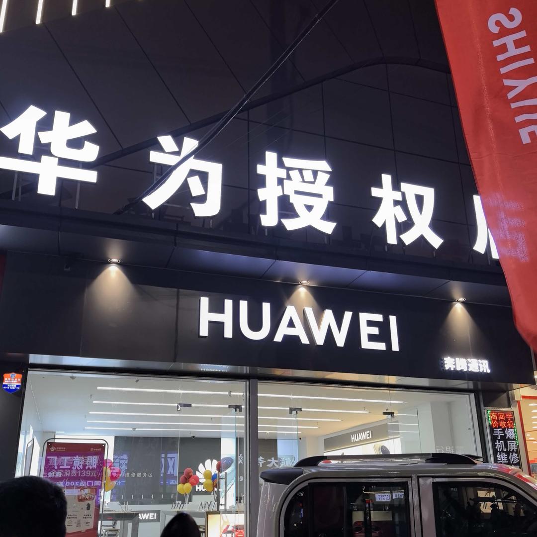 恰悦广场华为授权店姗姗