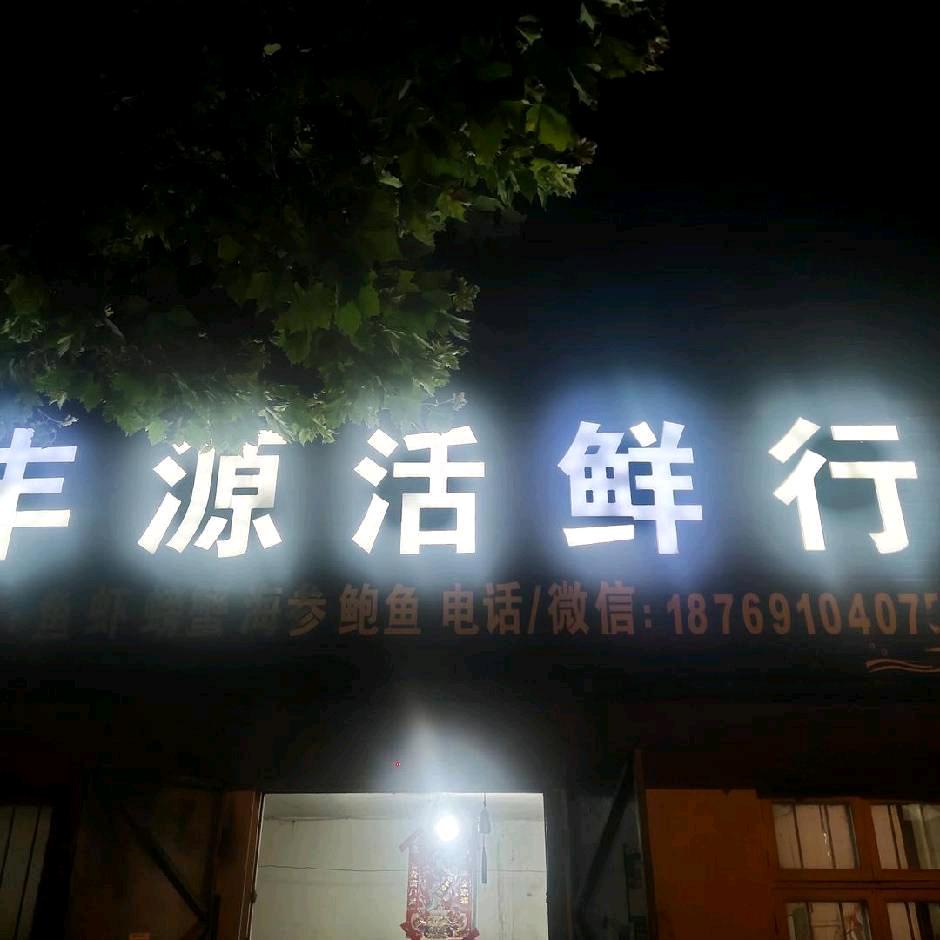 乳山夏北丰源活鲜行（春霞活鲜行）